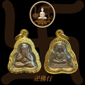 龍婆添 2517 必打背後龍婆添自身(黃銅版)