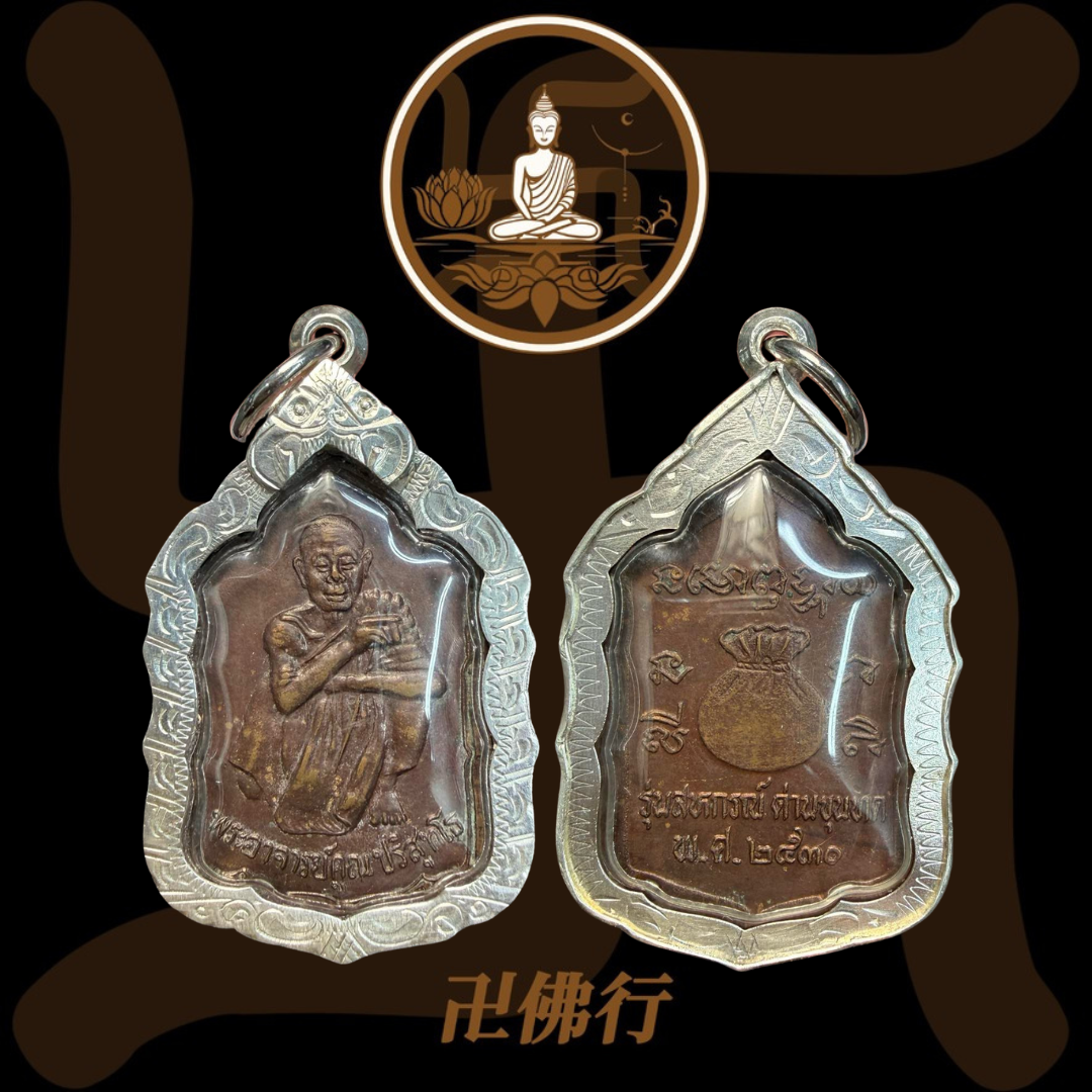 龍婆坤 2530 錢袋子自身(帶線模)