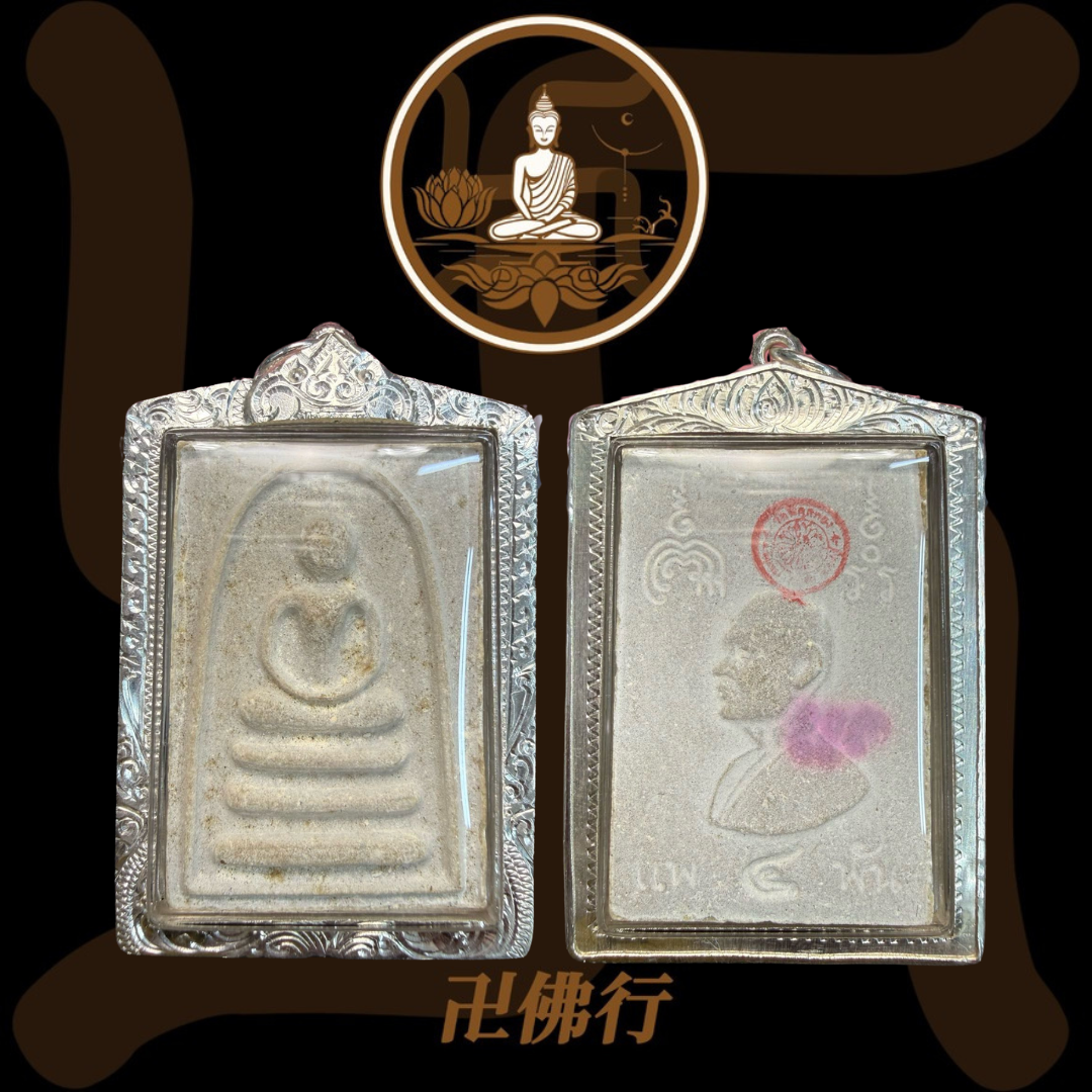 龍婆培 2534 四噴崇迪佛