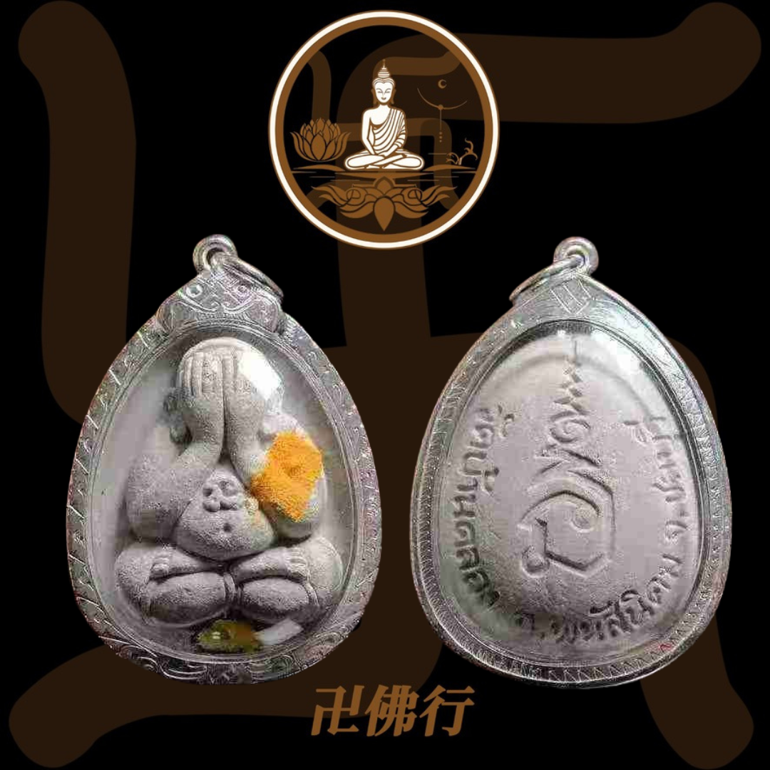 龍婆坤 2538 聖水必打