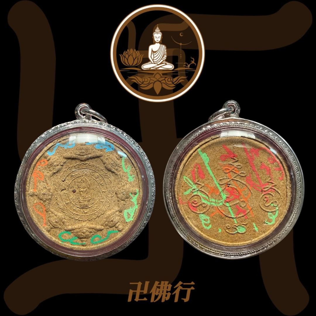 阿贊初 2546 第一期澤度金(“爽頻電”滿符文)
