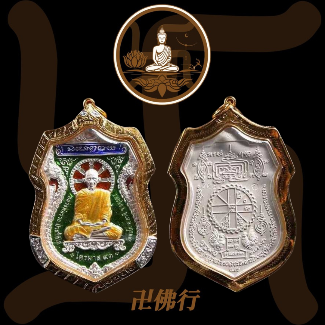 龍婆瑞 2557 倫逮瑪/捨瑪自身