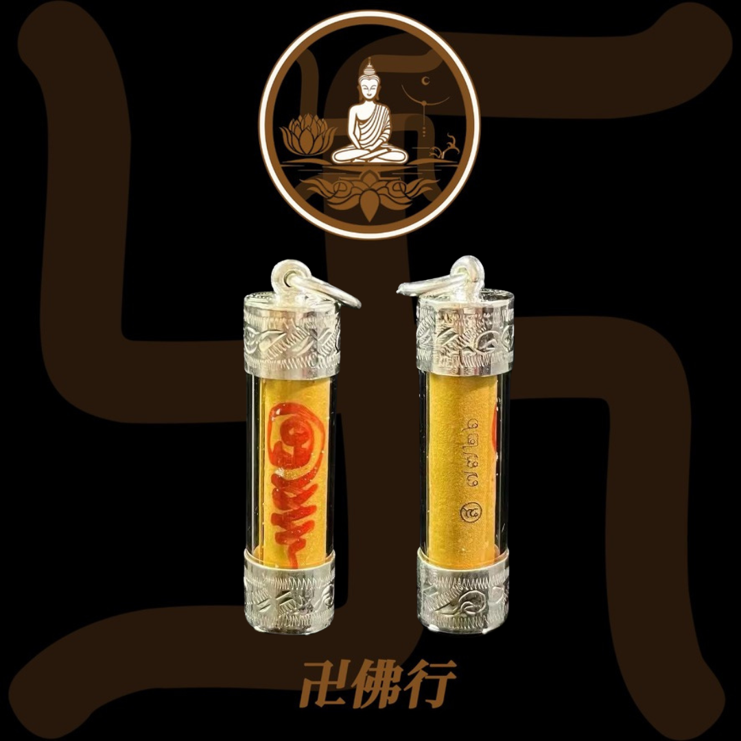 龍婆醒 2562 思念到心碎符管